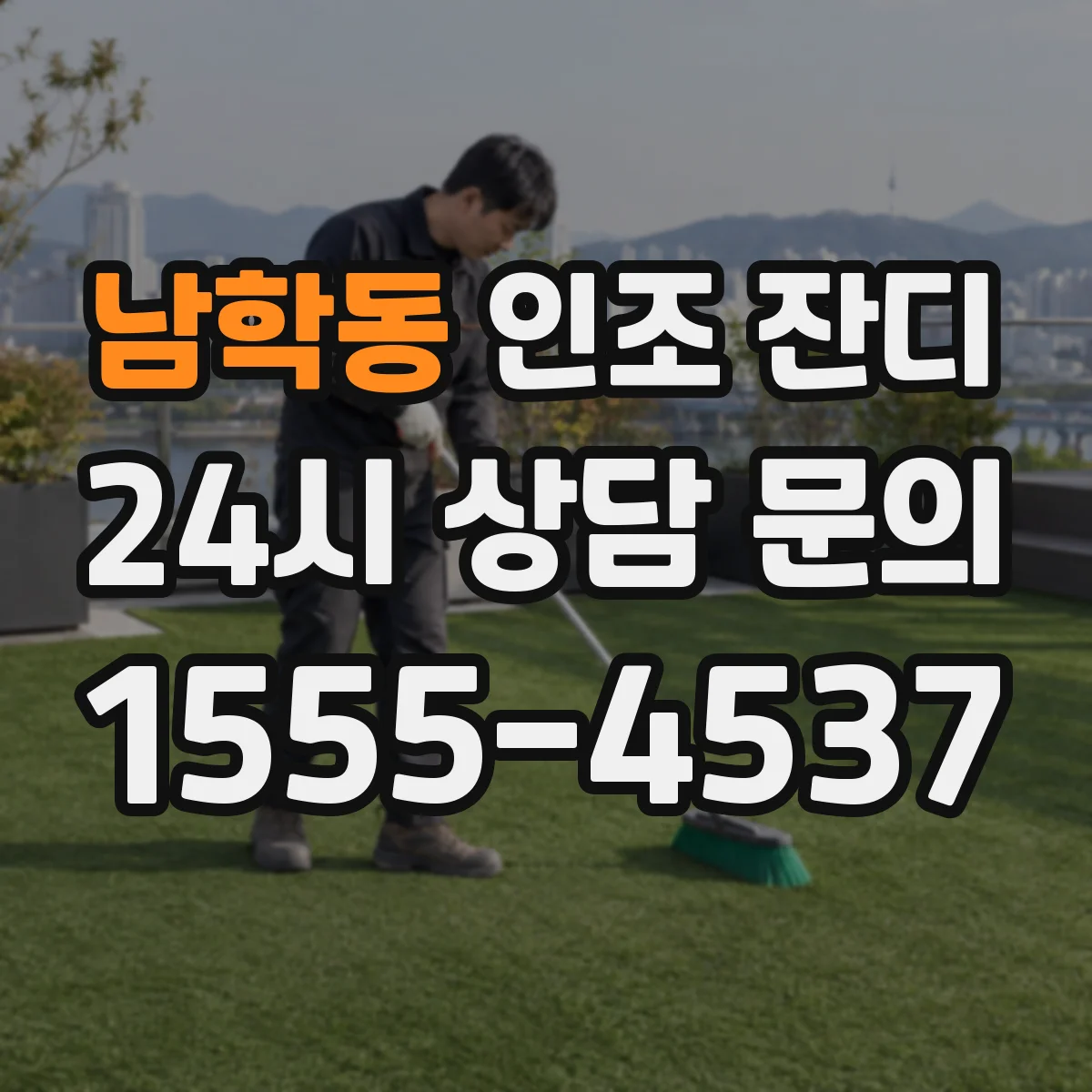 남학동 인조 잔디