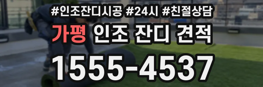 가평 인조 잔디 견적