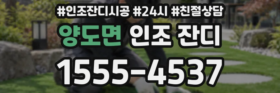 양도면 인조 잔디