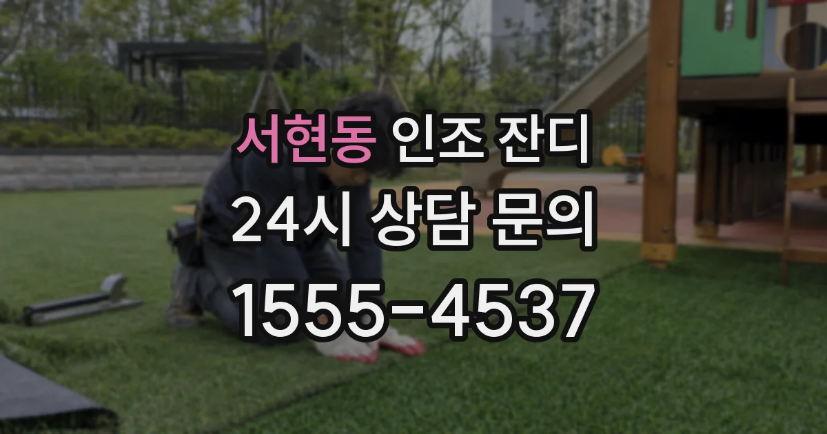 서현동 인조 잔디