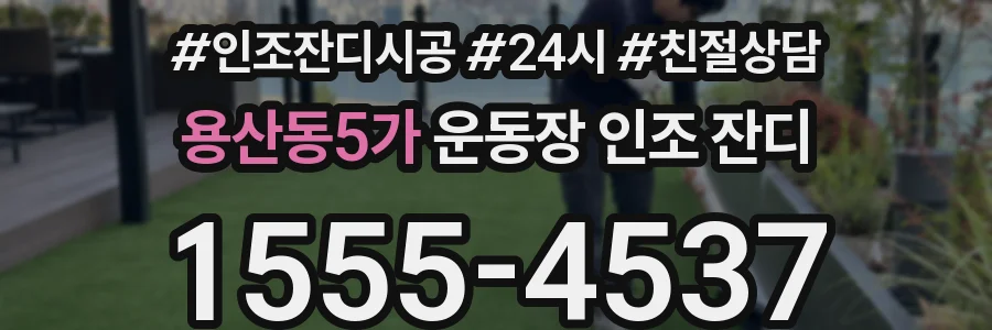 용산동5가 운동장 인조 잔디