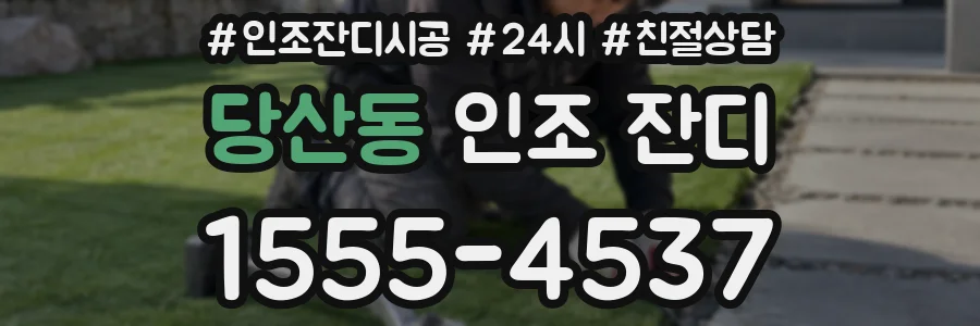 당산동 인조 잔디
