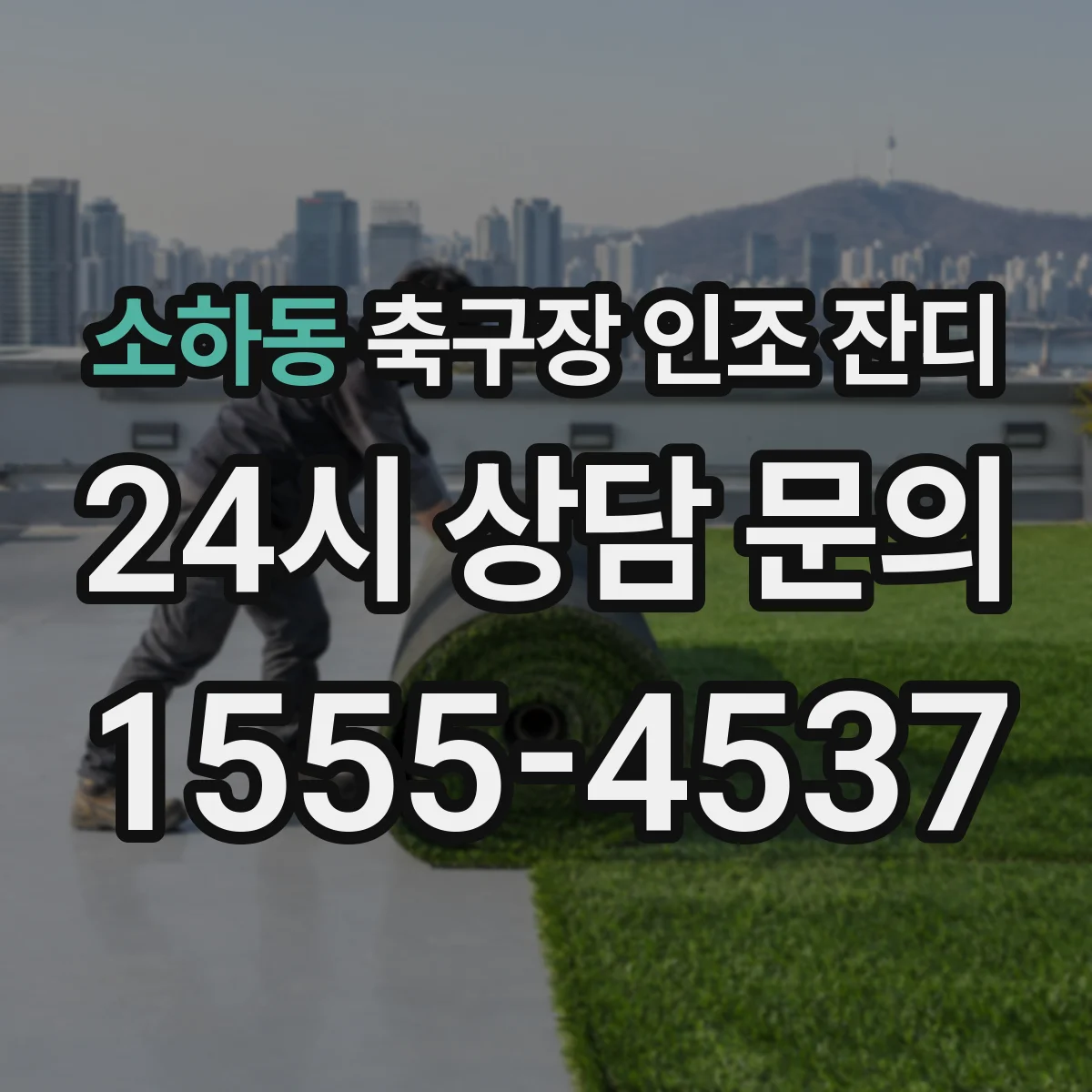 소하동 축구장 인조 잔디