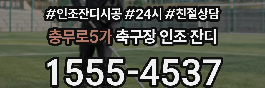 충무로5가 축구장 인조 잔디