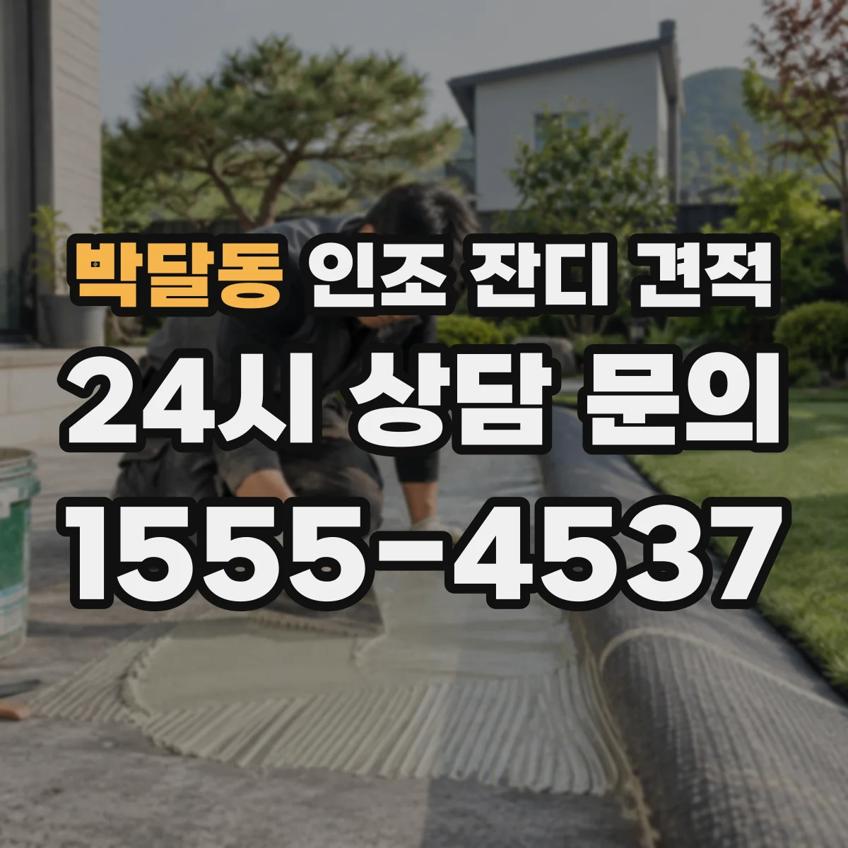 박달동 인조 잔디 견적