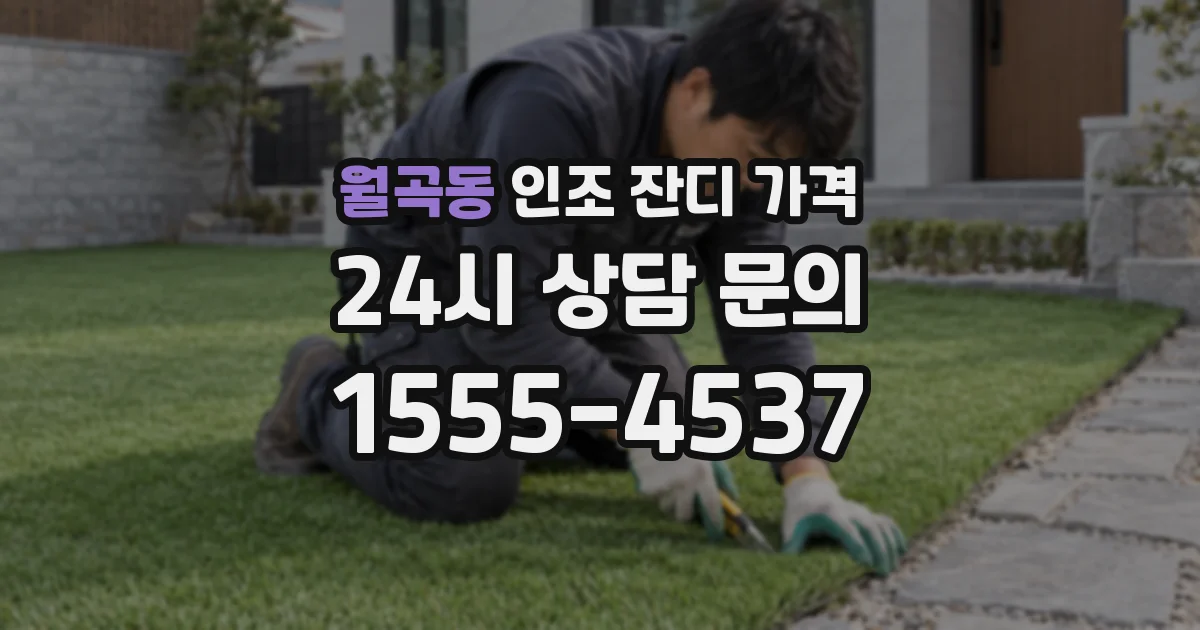 월곡동 인조 잔디 가격