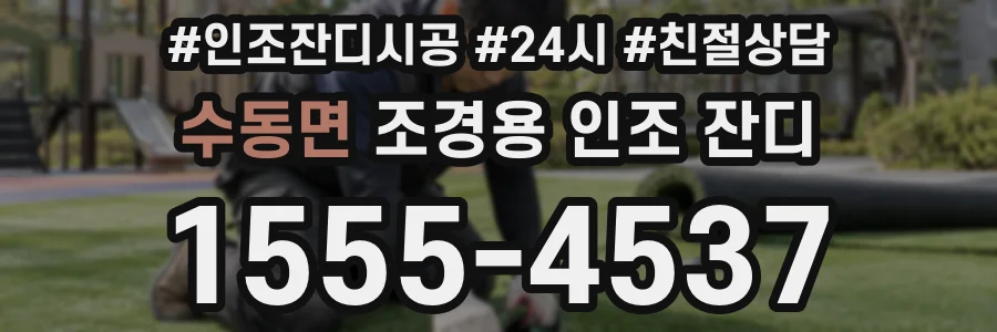 수동면 조경용 인조 잔디