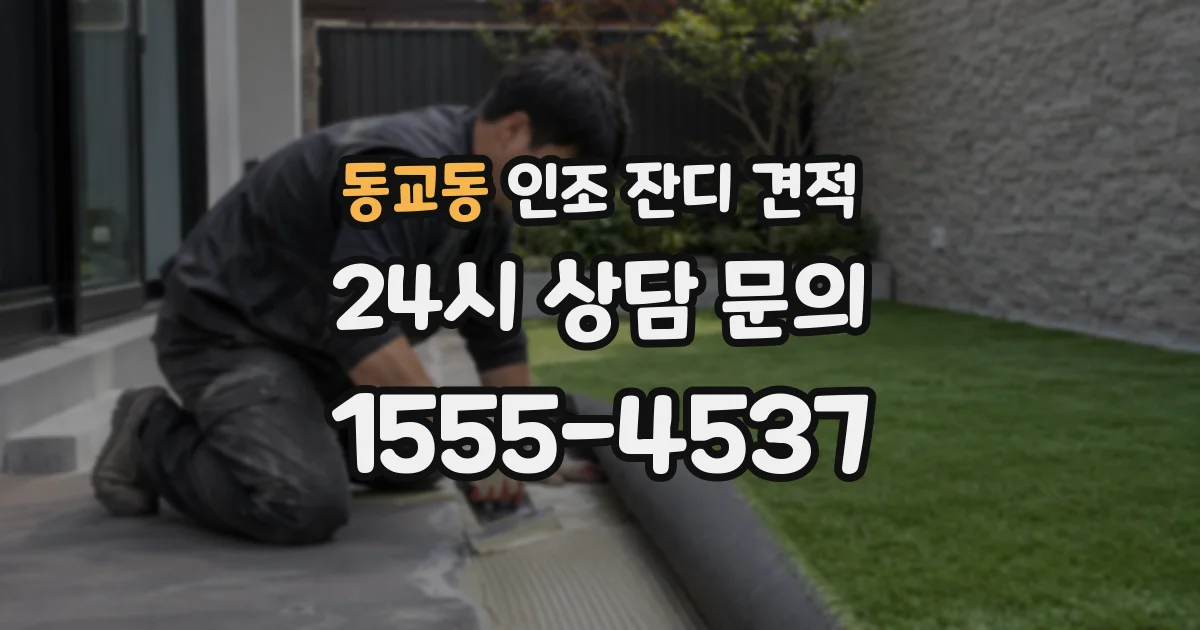 동교동 인조 잔디 견적