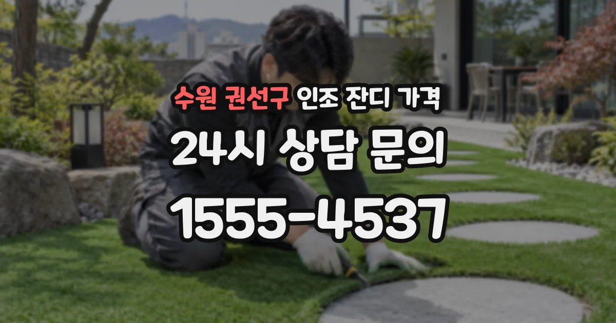 수원 권선구 인조 잔디 가격
