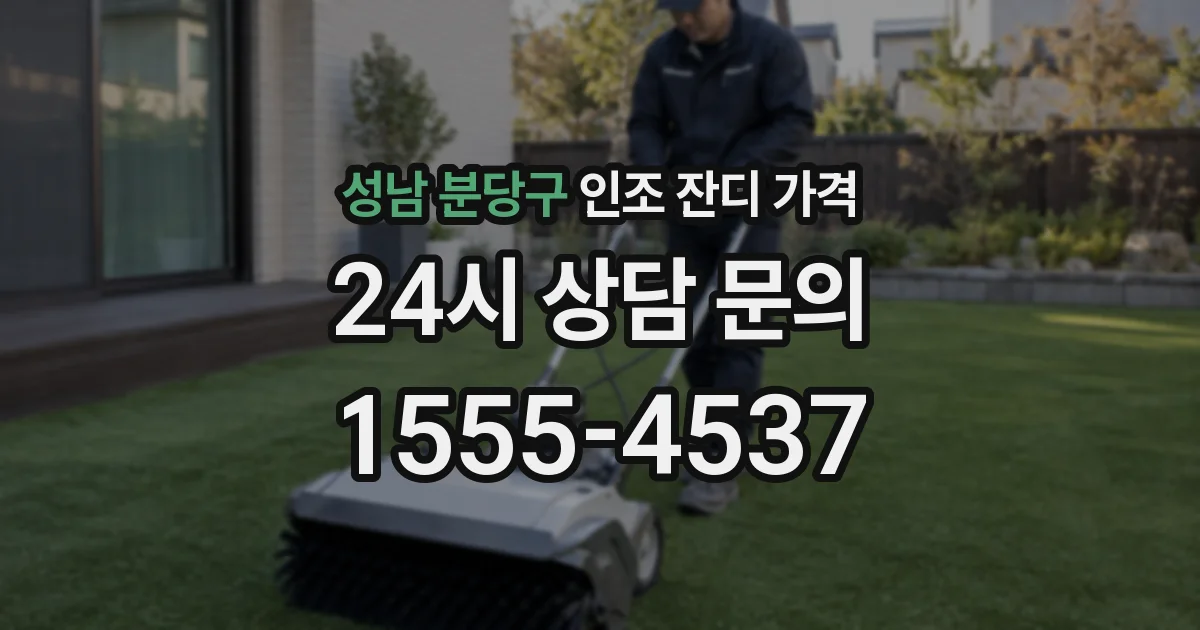 성남 분당구 인조 잔디 가격