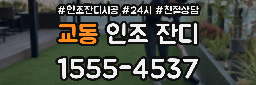 교동 인조 잔디