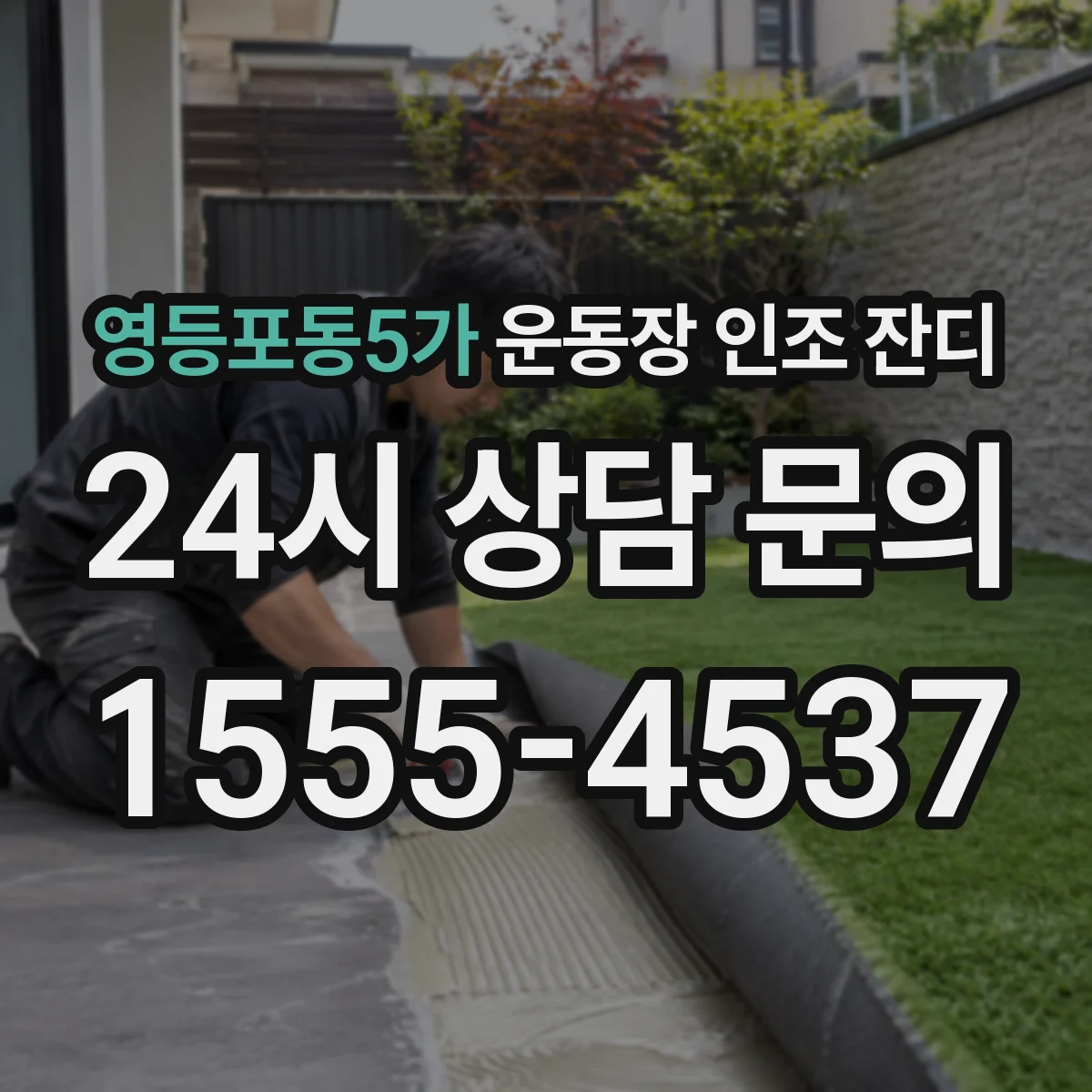 영등포동5가 운동장 인조 잔디