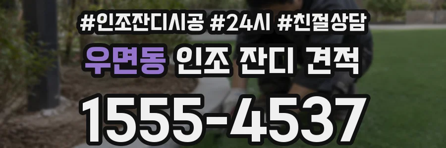 우면동 인조 잔디 견적