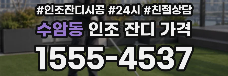 수암동 인조 잔디 가격