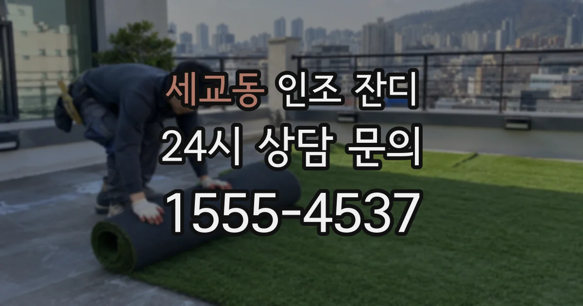 세교동 인조 잔디