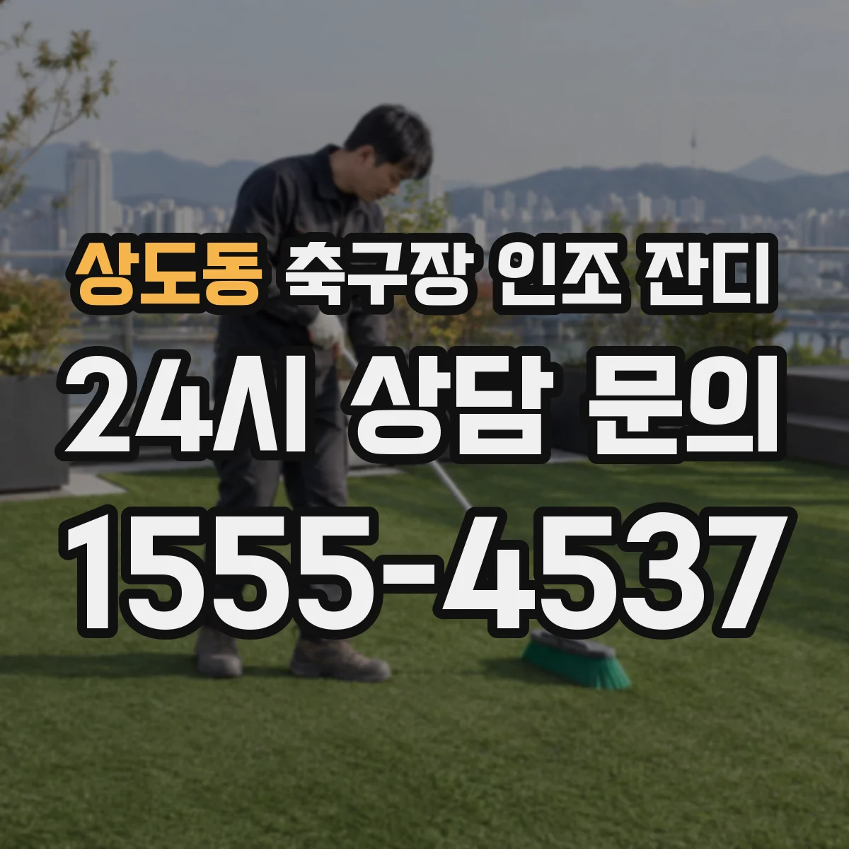 상도동 축구장 인조 잔디