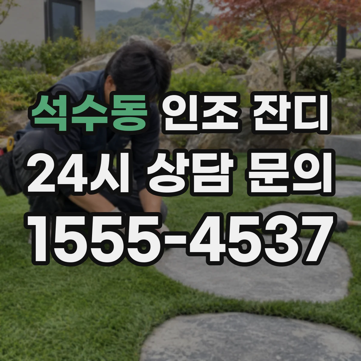 석수동 인조 잔디