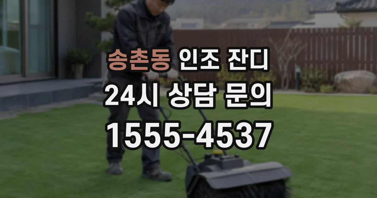 송촌동 인조 잔디