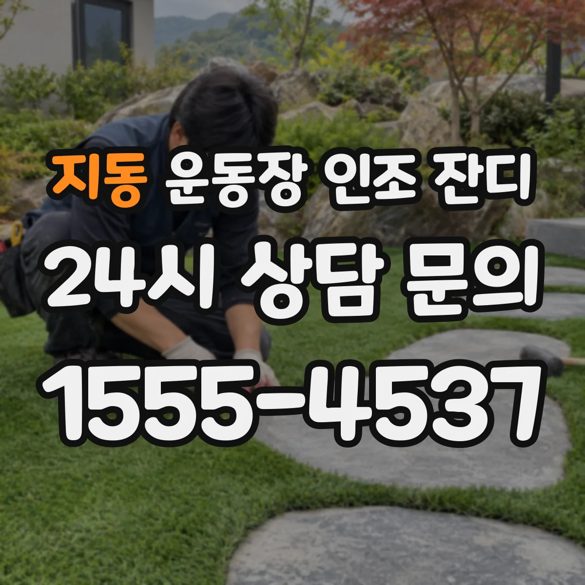 지동 운동장 인조 잔디