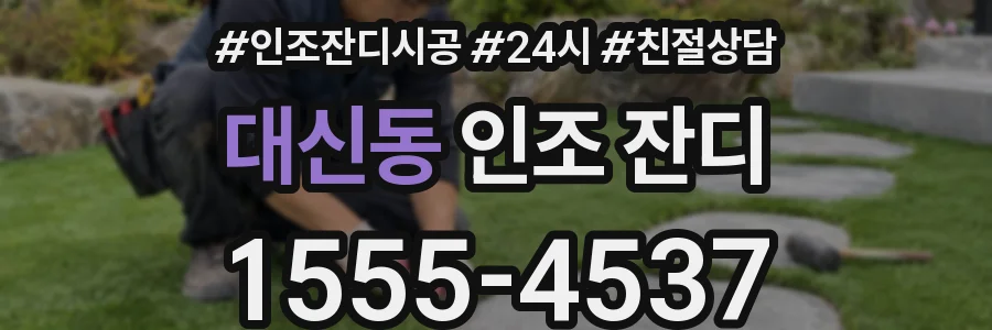 대신동 인조 잔디