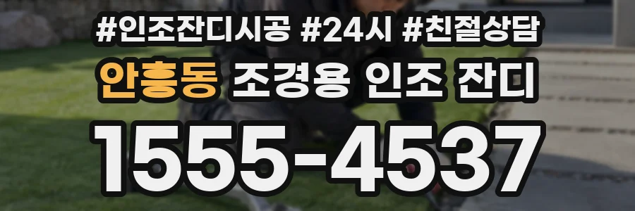 안흥동 조경용 인조 잔디