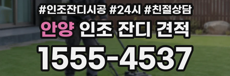 안양 인조 잔디 견적