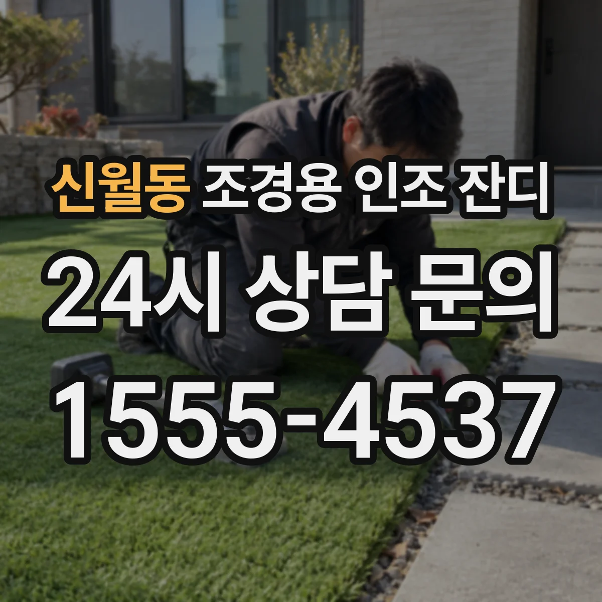 신월동 조경용 인조 잔디