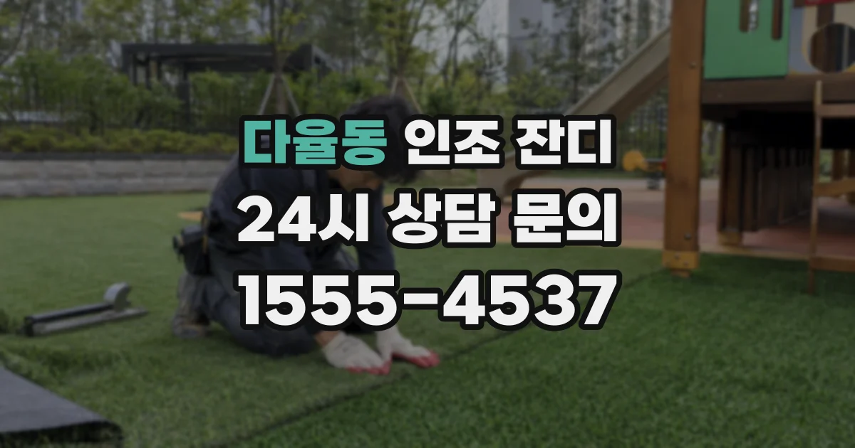 다율동 인조 잔디