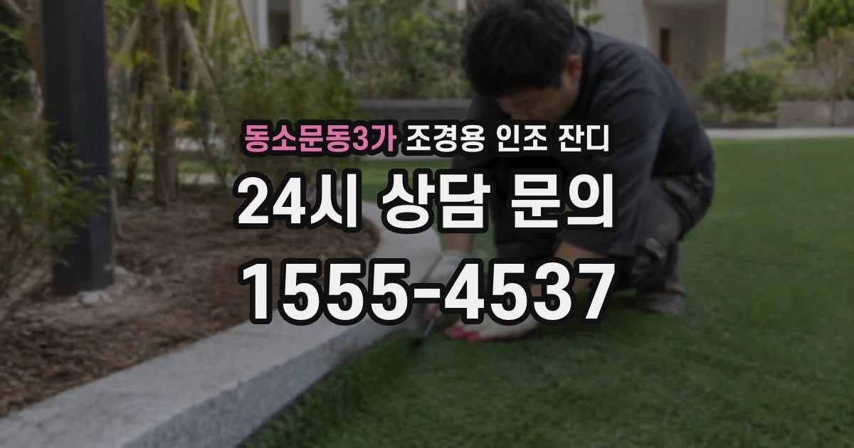 동소문동3가 조경용 인조 잔디