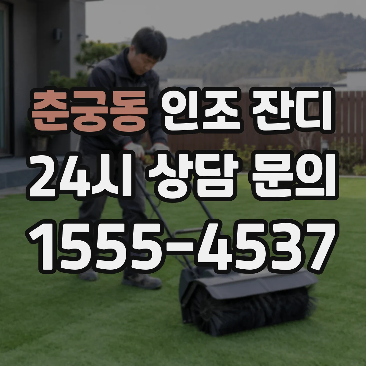 춘궁동 인조 잔디