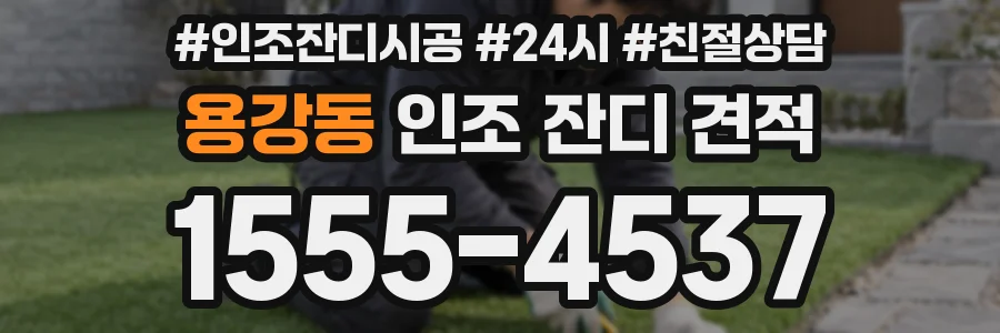 용강동 인조 잔디 견적