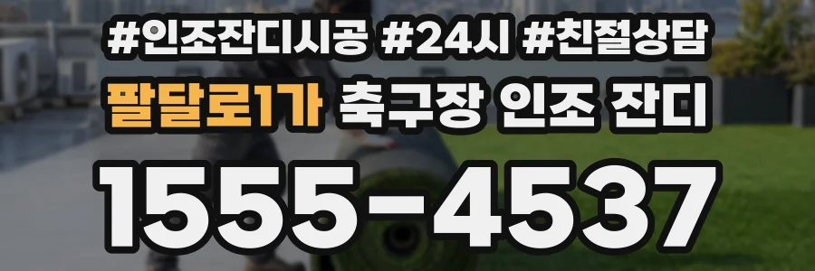 팔달로1가 축구장 인조 잔디
