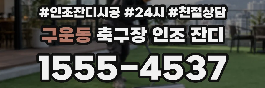 구운동 축구장 인조 잔디