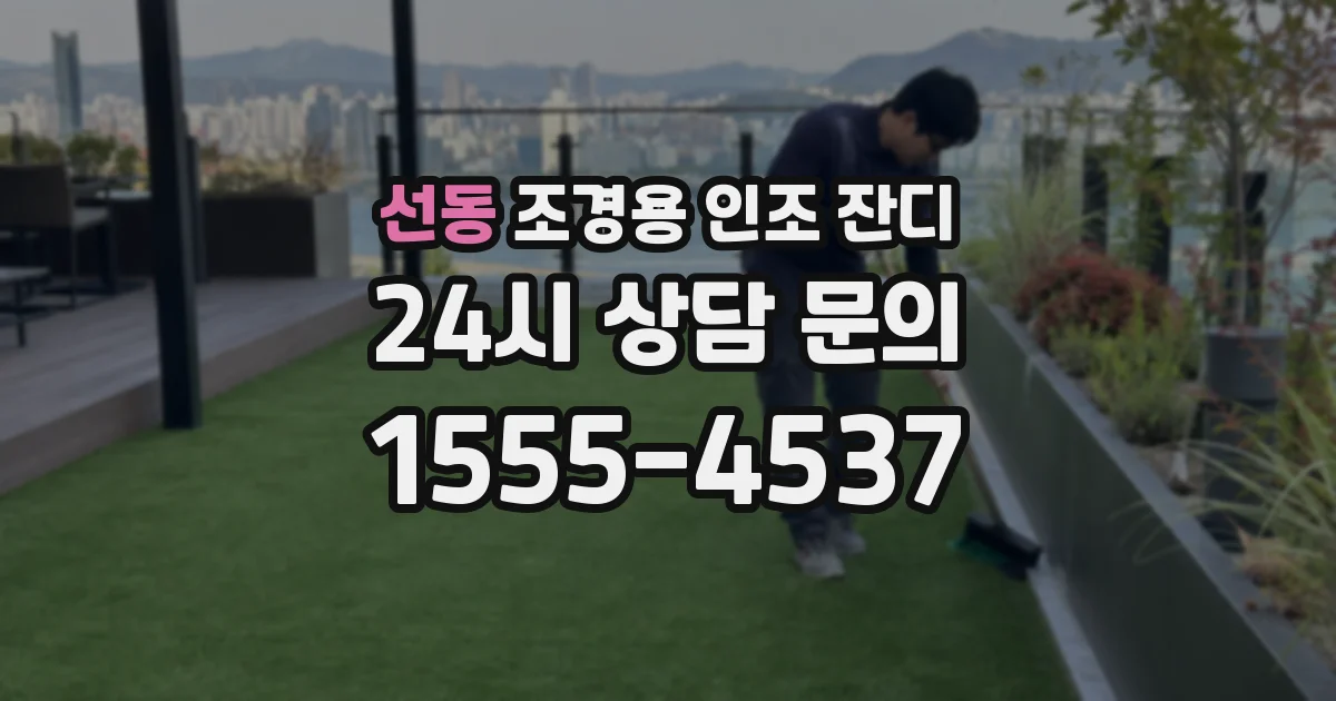 선동 조경용 인조 잔디