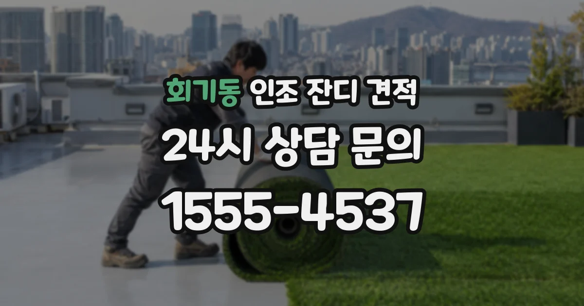 회기동 인조 잔디 견적