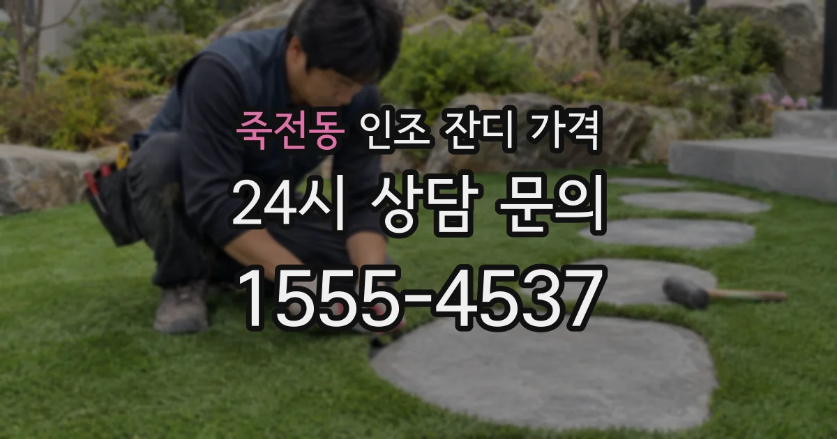 죽전동 인조 잔디 가격