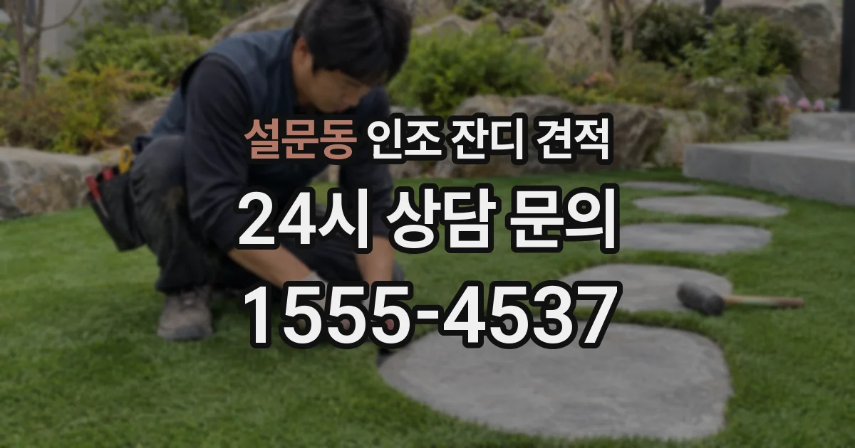 설문동 인조 잔디 견적