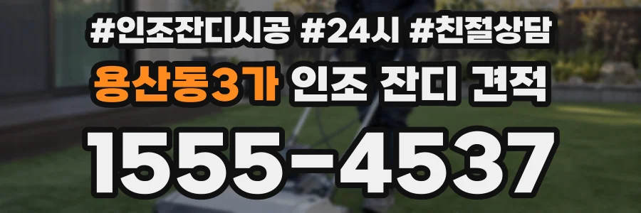 용산동3가 인조 잔디 견적
