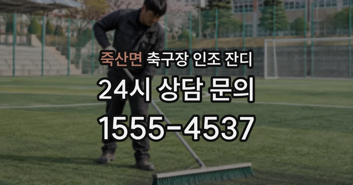 죽산면 축구장 인조 잔디