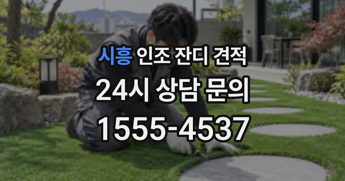시흥 인조 잔디 견적