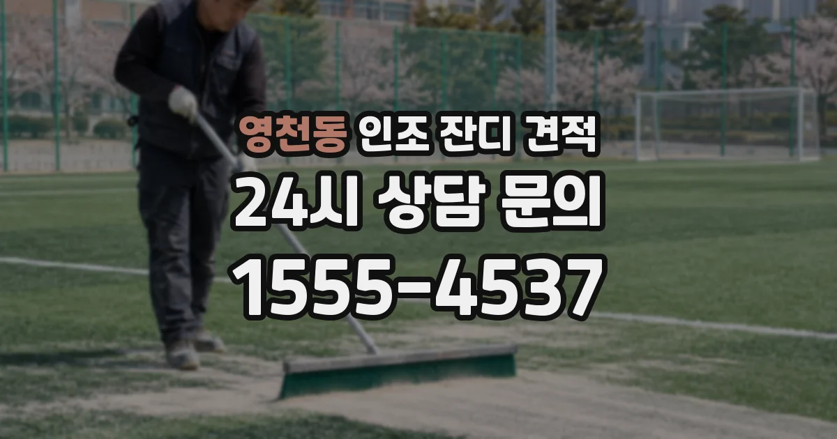 영천동 인조 잔디 견적