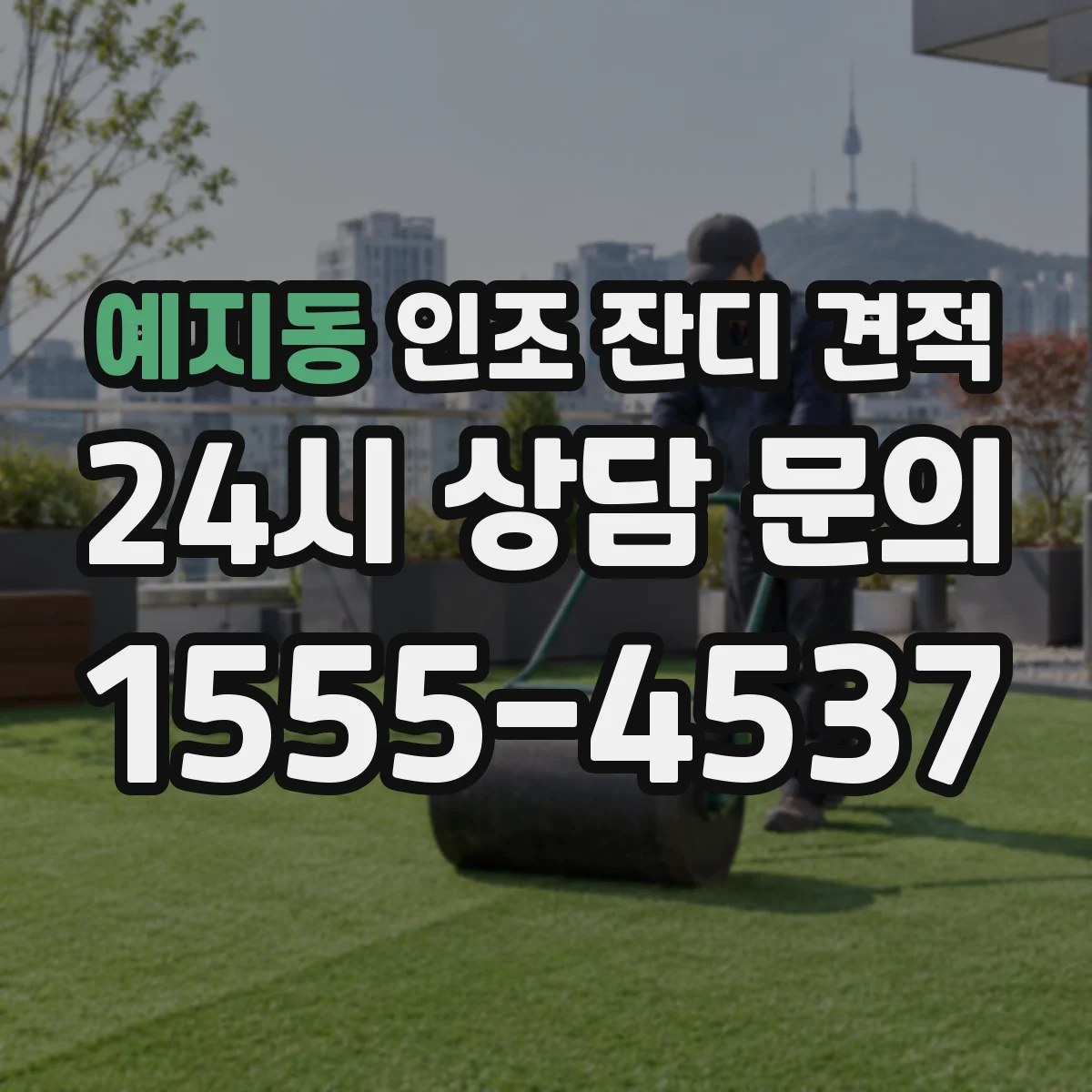 예지동 인조 잔디 견적