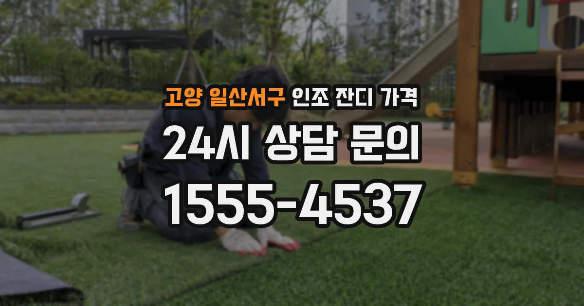 고양 일산서구 인조 잔디 가격
