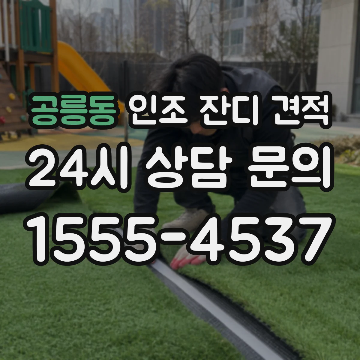 공릉동 인조 잔디 견적