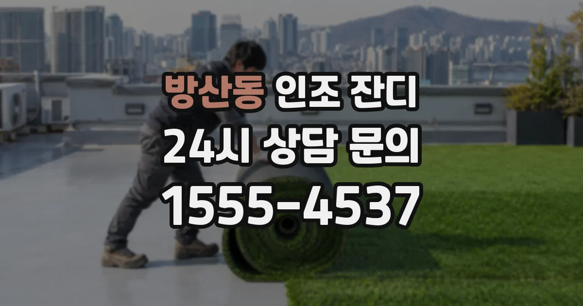 방산동 인조 잔디