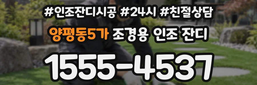 양평동5가 조경용 인조 잔디