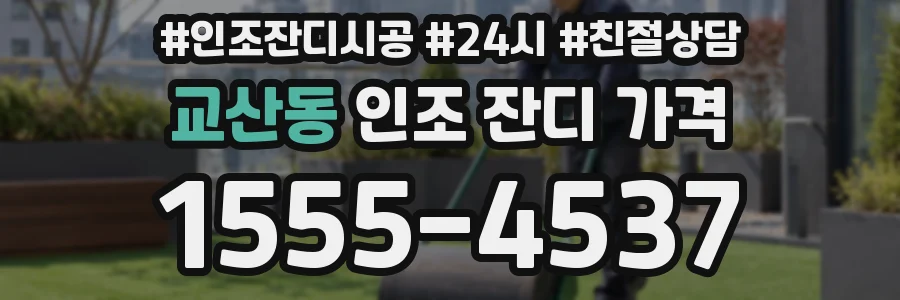 교산동 인조 잔디 가격