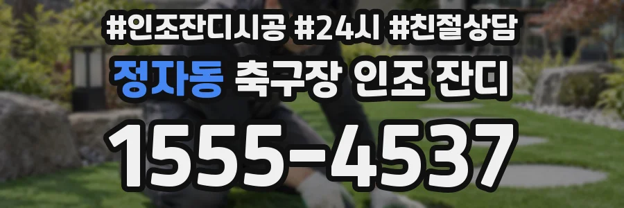정자동 축구장 인조 잔디