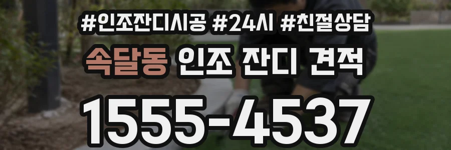 속달동 인조 잔디 견적