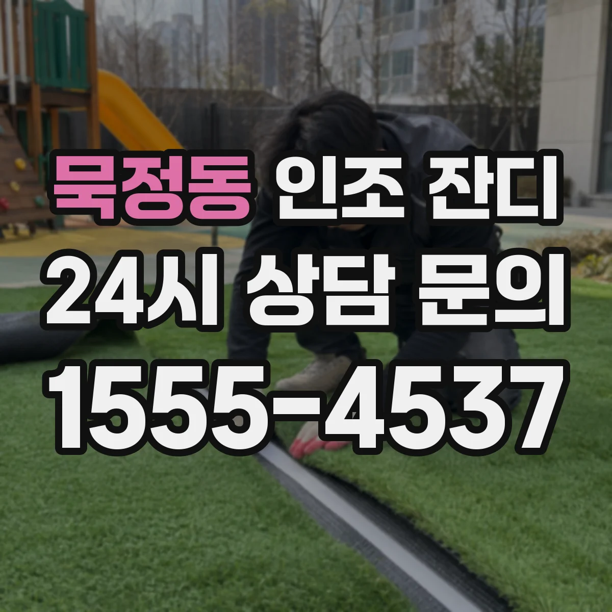 묵정동 인조 잔디